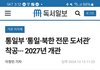 고양시에 북한 도서관이 들어옵니다.