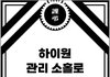 1월 3일 하이원 사망사고 고인 누나입니다.
