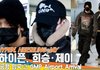 엔하이픈 ‘희승·제이’, 비행기 결항으로 하루 지나서 안전하게 잘 도착했어요 (입국)[뉴스엔TV]