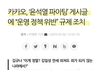 카카오, ‘윤석열 파이팅’ 게시글에 “운영 정책 위반” 규제