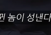 배우자한테 생리현상 어디까지 오픈 가능?