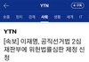 이재명 또 재판 질질  끌기