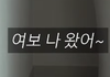 쇼츠에서 떡상중인 결혼조장영상ㅋㅋ