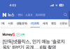 솔로지옥 올해 또 한다하네