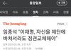 무섭!이재명 한테 죽으라는 건가?