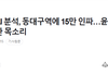 "전한길선생님 대구집회 15만 인파 "