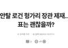 이재명 진짜로  큰일 날수도 ㅋ