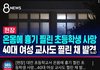 너네 이뉴스봤냐…… ㅈㄴ충격임