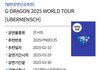 지디콘서트 떴다