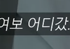 와이프 친정갔을때 남편 특