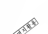 잔머리 대마왕 MZ 입사함