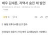 배우 김새론 숨진 채 발견