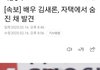 김새론 사망했대...