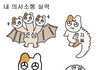 너네 4수나이로 원광대의대 보내준다하면 할거임?