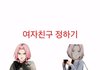 너네 에겐녀 테토녀 중에 뭐임