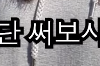 나빼고 다 쓴다는 이것...