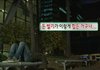 알바 사장 개같아서 탈주함