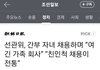 선관위, 간부 자녀 채용하며 “여긴 가족 회사” “친인척 채용이 전통”
