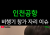 비행기 옆자리 애기가 창가쪽 앉고싶다고 징징대면