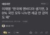 우리가 이재명을 지지해야 하는 이유