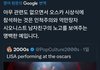 리사 오스카 시상식 패는 서양인하고 외퀴 싸우는거 웃기다