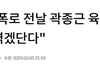 "곽종근 사령관 녹취록 공개,민주당에 의한 협박과 공갈로인한 위협으로 추정