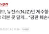 하이브 르세라핌은 추모리본 달아주고 뉴진스만 못달게 막은거 실환가