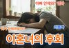 이혼녀의 후회 각색한 소설