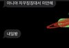 고1때 친구랑 문자한거 개어이없다