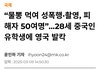 중국인 유학생이 물뽕 먹여 50여명 성폭행ㄷㄷ