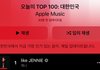 제니 한국 애플뮤직 1위 !!