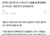 유퀴즈 길거리 안 나가는 이유가 이거 때문인가봐