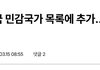 한국이 민감 국가로 분류된 이유가 나왔어요