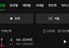 제니 멜론 4위 피크ㅋㅋㅋㅋ