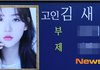 故 김새론 유족의 호소 “두 동생 걱정, 배우 지망생 동생은 연기 포기”