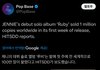 제니 일주일만에 밀리언셀러ㅋㅋㅋㅋㅋ