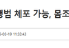 "몸 조심해라" 협박이죠?