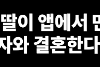 어플로 만난 사람과 결혼한다는 딸 ㅠㅠ