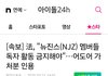 속보<<NJZ 지금부터 독자 활동 금지>>