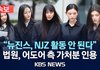 뉴진스로인해 피프티3인방이 다시 보이는 이유