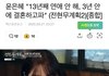 윤은혜 13년째 연애안하고 잇더던대..