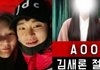 진짜 김새론이 김수현 아파트에 편지 들고 갔다던데 ㄷㄷ