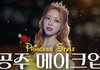 아주 작정을 하고 공주 메이크업한 여돌