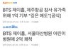 방탄 제이홉 올해만 기부 4억함ㄷㄷ