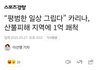 카리나 소방관•산불 피해 복구 1억 기부