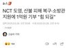 엔시티127 도영 마크 해찬 정우 쟈니 재현 태용 기부함