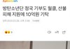방탄 정국 산불 피해 지원에 10억 기부함
