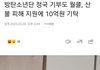 정국이 혼자 10억 기부