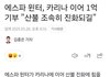 카리나 이어 윈터도 1억 기부