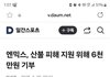 엔믹스 산불 피해 기부